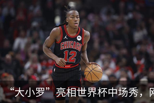 “大小罗”亮相世界杯中场秀，网民调侃：巴西队进决赛了
