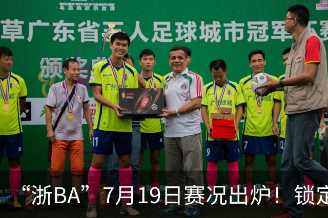 “浙BA”7月19日赛况出炉！锁定最新赛程→