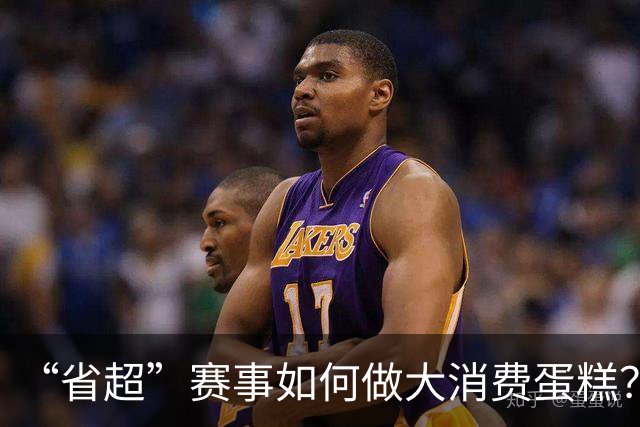 “省超”赛事如何做大消费蛋糕？