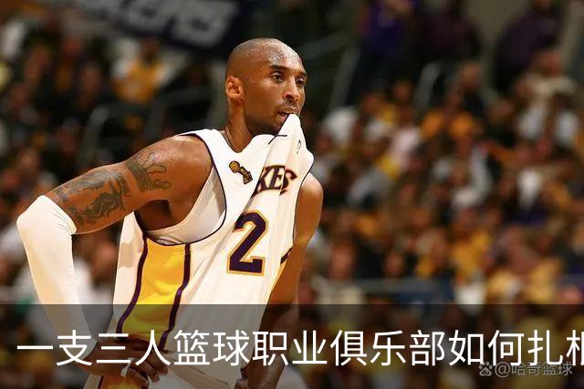 一支三人篮球职业俱乐部如何扎根贵州——贵州奥弗三年本土化试验