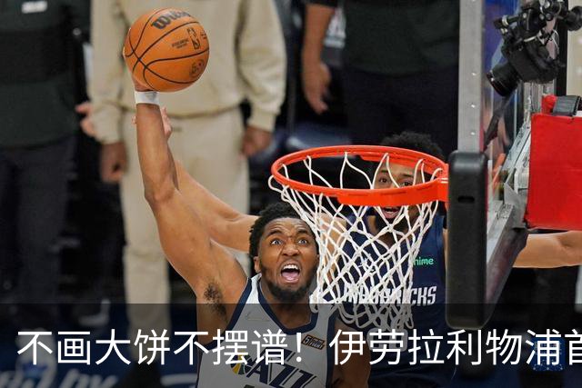不画大饼不摆谱！伊劳拉利物浦首秀6个细节太圈粉