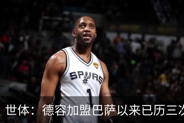 世体：德容加盟巴萨以来已历三次右脚踝重伤加多次肌肉伤