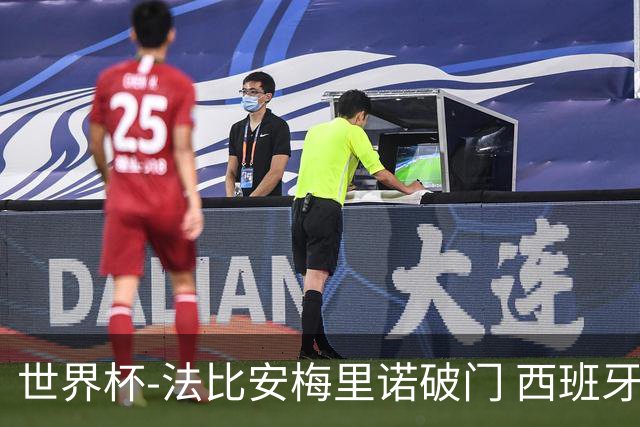 世界杯-法比安梅里诺破门 西班牙2-1比利时将战法国