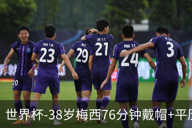 世界杯-38岁梅西76分钟戴帽+平历史纪录 阿根廷3-0阿尔及利亚
