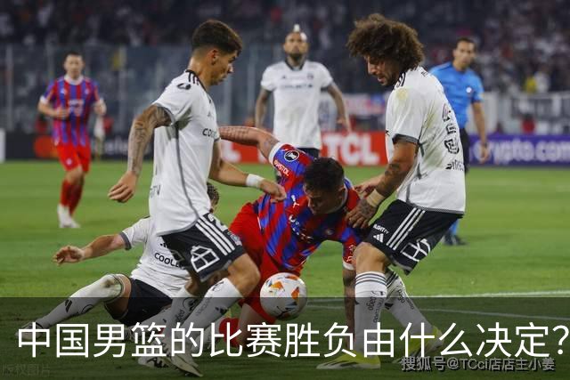 中国男篮的比赛胜负由什么决定？下一阶段如何选人?