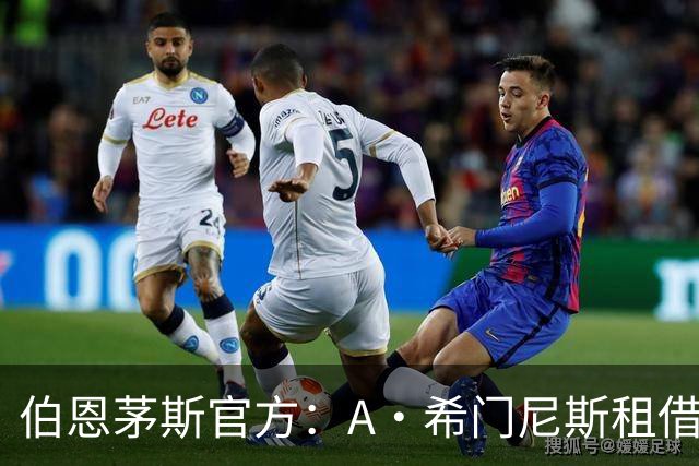 伯恩茅斯官方：A·希门尼斯租借加盟佛罗伦萨，租期一个赛季