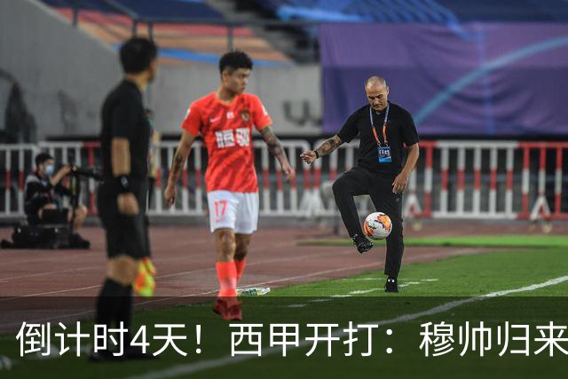 倒计时4天！西甲开打：穆帅归来 巴萨冲3连冠 6-7队保级厮杀