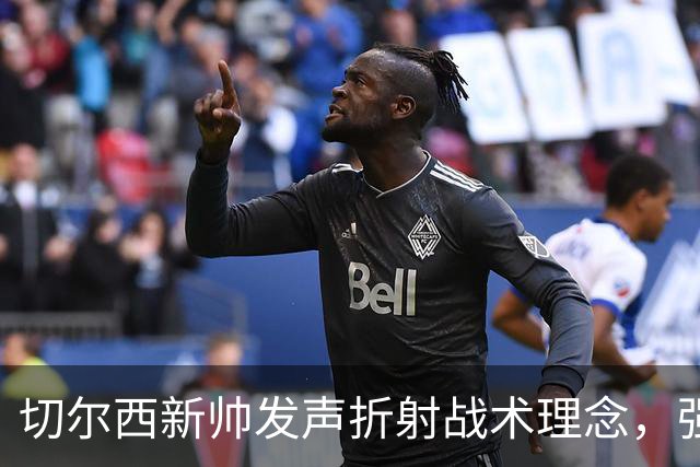 切尔西新帅发声折射战术理念，强援忠诚度提升，球员提前归队备战