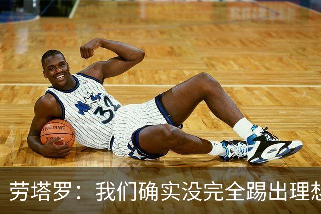 劳塔罗：我们确实没完全踢出理想状态，但球队始终没有失去耐心