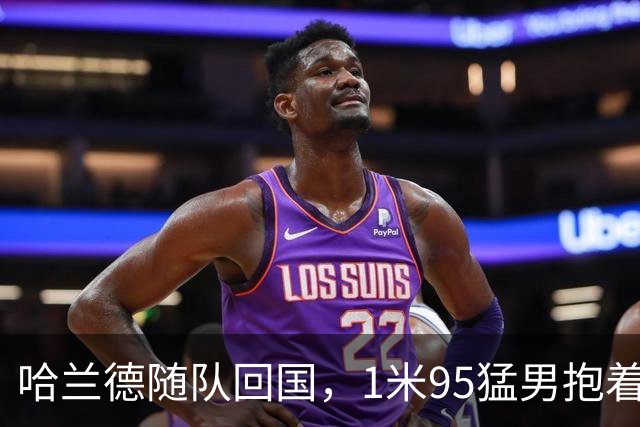 哈兰德随队回国，1米95猛男抱着浣熊玩偶下飞机！国王王后亲自接见，9万人在广场“划船”迎接，F-35战机升空护航