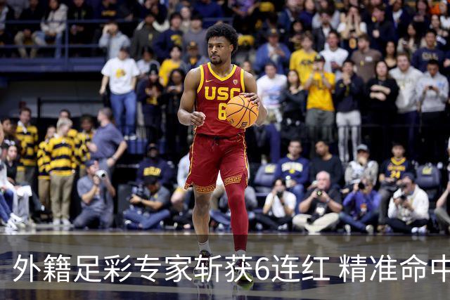 外籍足彩专家斩获6连红 精准命中世界杯决赛