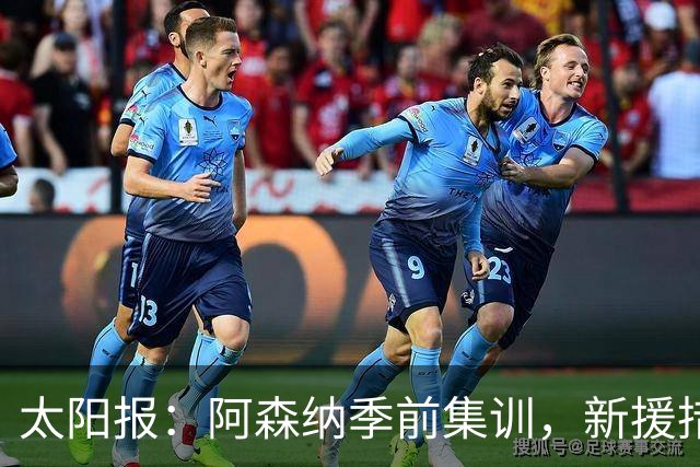 太阳报：阿森纳季前集训，新援措利斯随队，球员泳池消暑