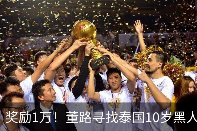 奖励1万！董路寻找泰国10岁黑人年龄造假证据 名记：他父亲是假的