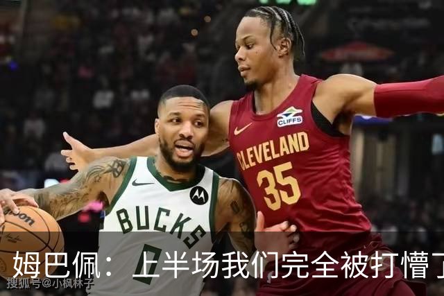姆巴佩：上半场我们完全被打懵了，我们没想让教练失望