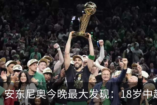 安东尼奥今晚最大发现：18岁中超新星防住欧洲国脚太惊艳！