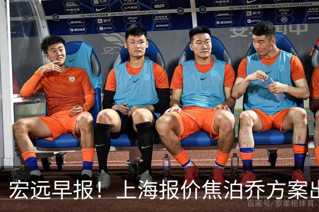 宏远早报！上海报价焦泊乔方案出炉，朱芳雨赴新疆谈判，徐杰自费特训