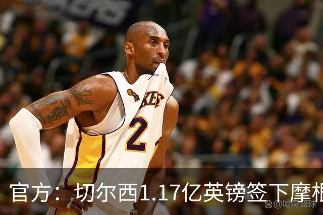 官方：切尔西1.17亿英镑签下摩根·罗杰斯，合同6+1年