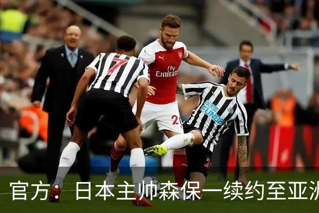 官方：日本主帅森保一续约至亚洲杯结束 大岩刚明年3月接任