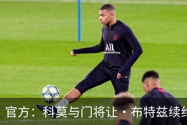 官方：科莫与门将让·布特兹续约4年，合同签至2030年