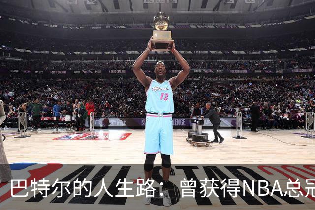 巴特尔的人生路：曾获得NBA总冠军，娶二婚大10岁妻子29年无绯闻