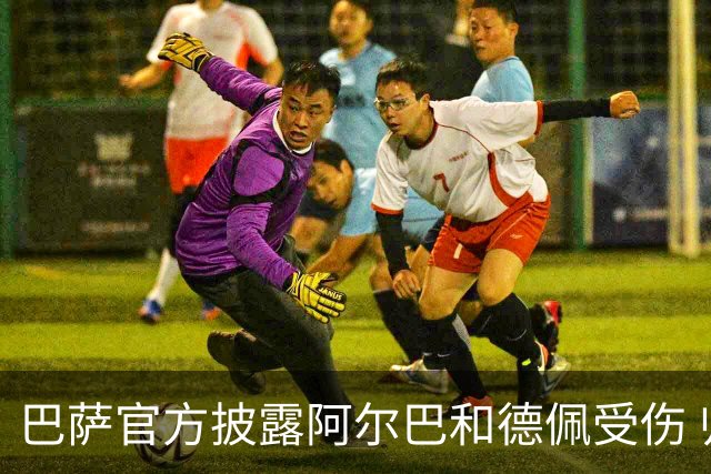 巴萨官方披露阿尔巴和德佩受伤 归期未定