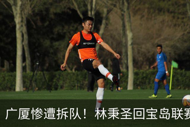 广厦惨遭拆队！林秉圣回宝岛联赛，布朗桑普森加盟首钢，胡金秋遭哄抢，保级成难题！