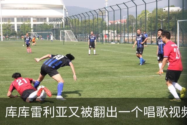 库库雷利亚又被翻出一个唱歌视频