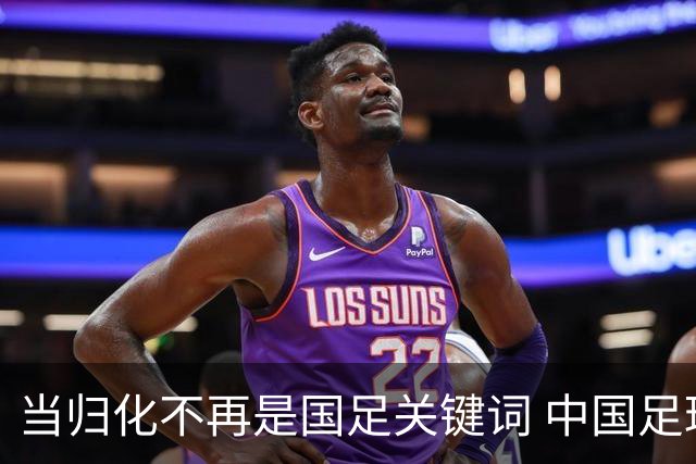 当归化不再是国足关键词 中国足球根基还是本土青训