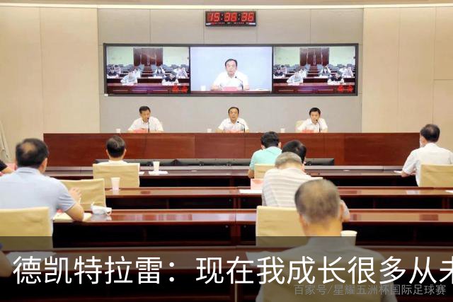 德凯特拉雷：现在我成长很多从未如此强大，我在米兰时还没准备好