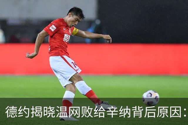 德约揭晓温网败给辛纳背后原因：多轮苦战导致身体未能充分恢复