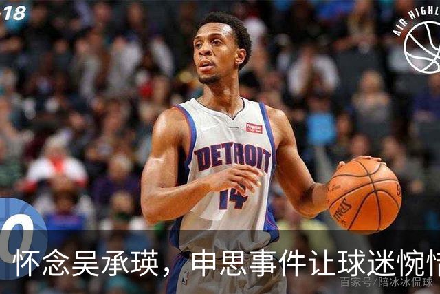 怀念吴承瑛，申思事件让球迷惋惜中国足球的清流