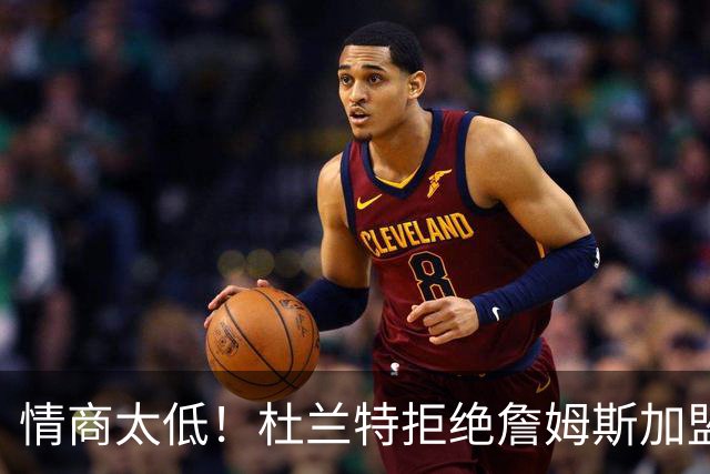 情商太低！杜兰特拒绝詹姆斯加盟火箭，球迷嘲讽：他害怕被抢风头