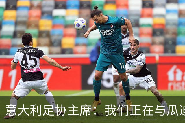 意大利足协主席：我们正在与瓜迪奥拉进行谈判