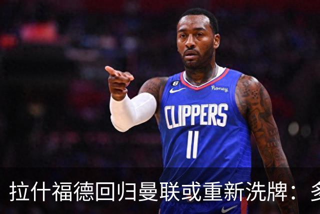 拉什福德回归曼联或重新洗牌：多尔古与库尼亚位置恐生变