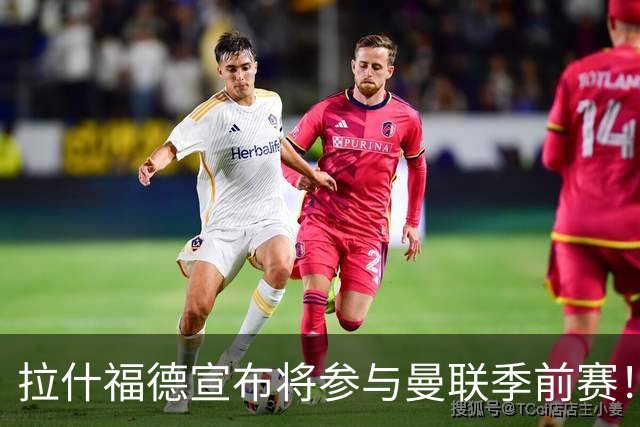 拉什福德宣布将参与曼联季前赛！世界杯后回归日期已定，恐拖至压哨转会