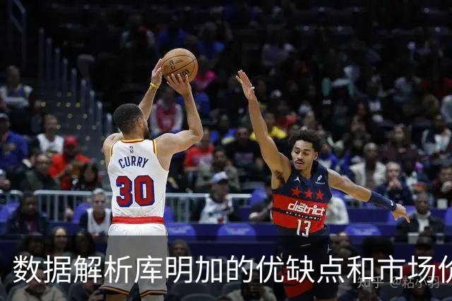 数据解析库明加的优缺点和市场价值，他适合湖人或骑士吗？