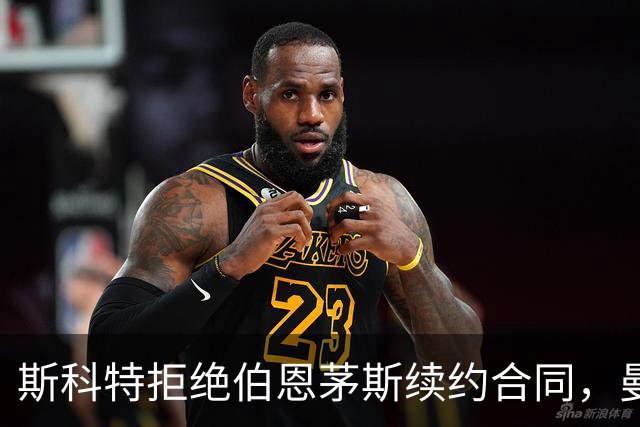 斯科特拒绝伯恩茅斯续约合同，曼联阿森纳切尔西均有意