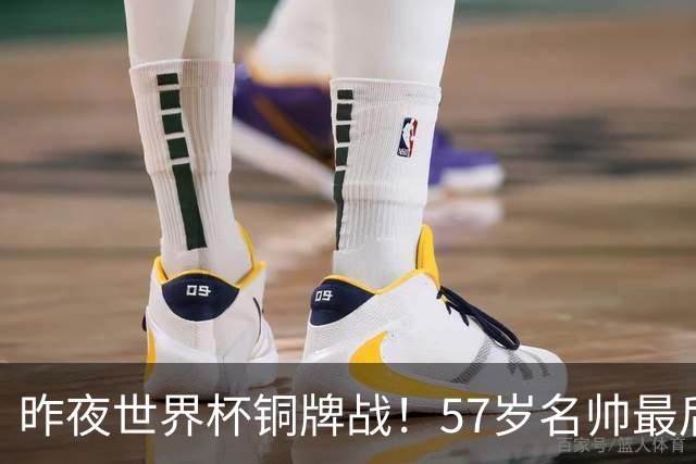 昨夜世界杯铜牌战！57岁名帅最后一舞，首发曝光：姆巴佩冲金靴