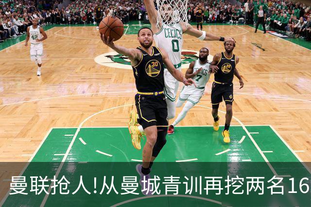 曼联抢人!从曼城青训再挖两名16岁新星 拉爵誓言寻下个姆巴佩