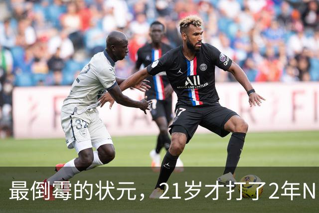 最倒霉的状元，21岁才打了2年NBA，核心位置没了，还被母队交易送走