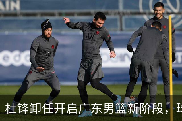 杜锋卸任开启广东男篮新阶段，球队外援人选正式敲定，昔日爱将处境尴尬，内线潜力小将去向依旧不明