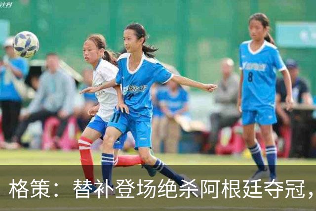 格策：替补登场绝杀阿根廷夺冠，那年我才23岁