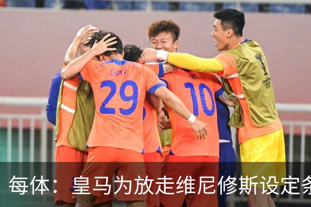 每体：皇马为放走维尼修斯设定条件 报价不得低于1.6亿欧