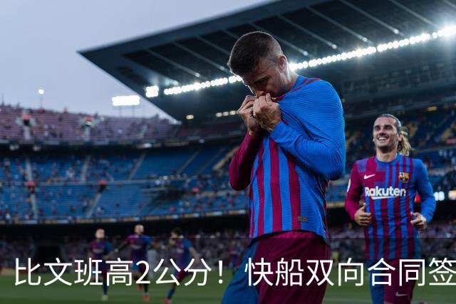 比文班高2公分！快船双向合同签2米26夏普 G联盟场均4.1帽当选DPOY