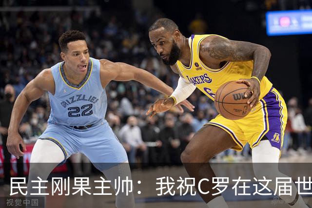 民主刚果主帅：我祝C罗在这届世界杯进球 但不希望他明天进球