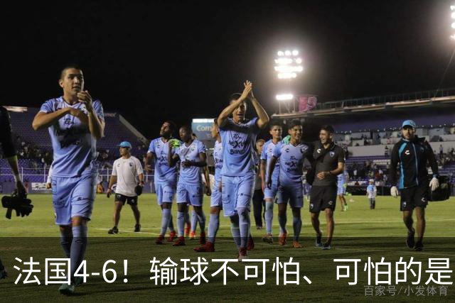 法国4-6！输球不可怕、可怕的是赛后姆巴佩这番话、宁可不要金靴