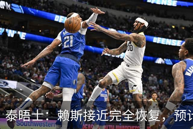 泰晤士：赖斯接近完全恢复，预计首发出战阿根廷