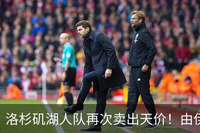 洛杉矶湖人队再次卖出天价！由伊万卡小叔子接手