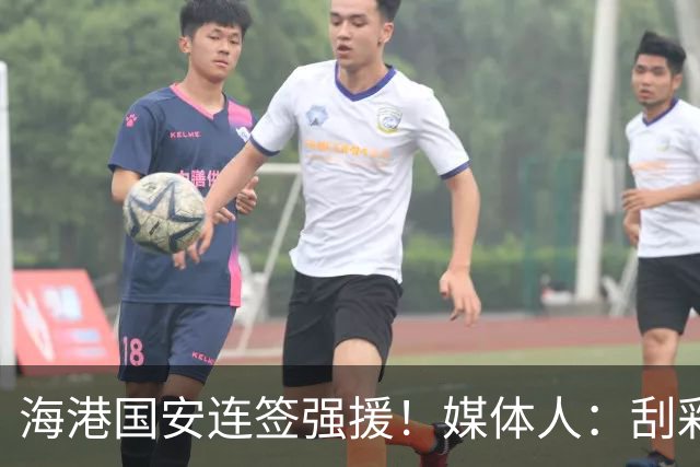 海港国安连签强援！媒体人：刮彩票+排除玻璃人，申花错失良机