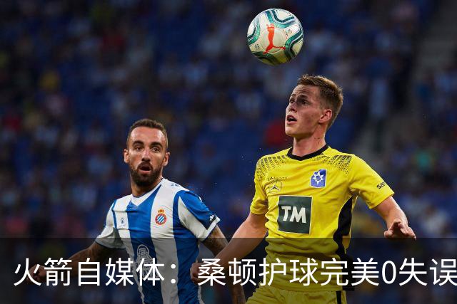 火箭自媒体：桑顿护球完美0失误 相比之下尼克斯却10秒内2次失误
